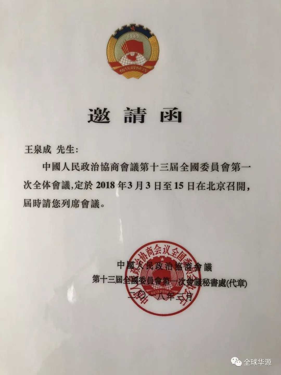 Invitation letter from the Secretary of China’s CPPCC, inviting Wang Quancheng to attend the country's premier political event in 2018.